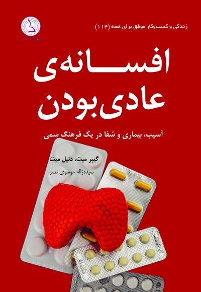 افسانهی عادیبودن